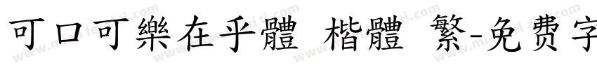 可口可樂在乎體 楷體 繁字体转换
